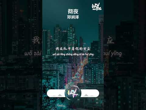 郑润泽 - 彻夜「怕来不及 撑着雨伞等着雨，雨季怎能等到她」【動態歌詞/pīn yīn gē cí】#郑润泽 #彻夜 #動態歌詞