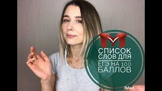 ЛЕКСИКА ДЛЯ ЕГЭ НА 100 БАЛЛОВ ЛЕКСИКА ДЛЯ ЕГЭ НА 100 БАЛЛОВ
