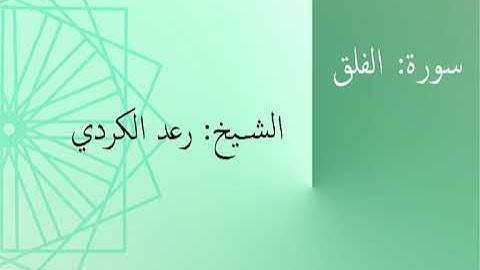 سورة: الفلق | الشيخ: رعد الكردي