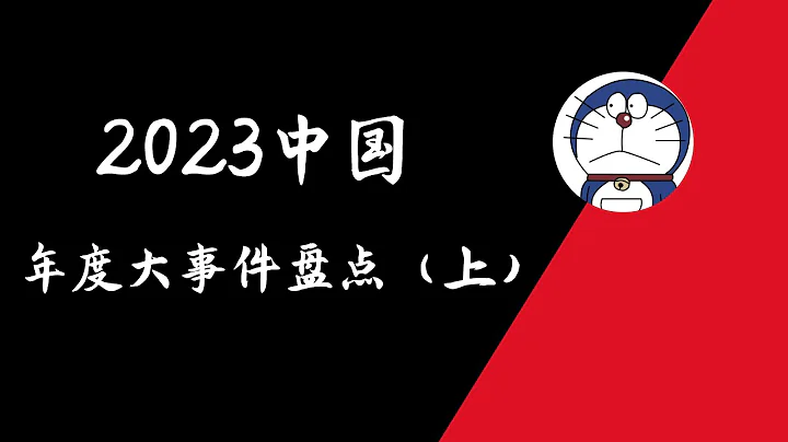 方脸说：2023年度十大事件盘点（上） - 天天要闻