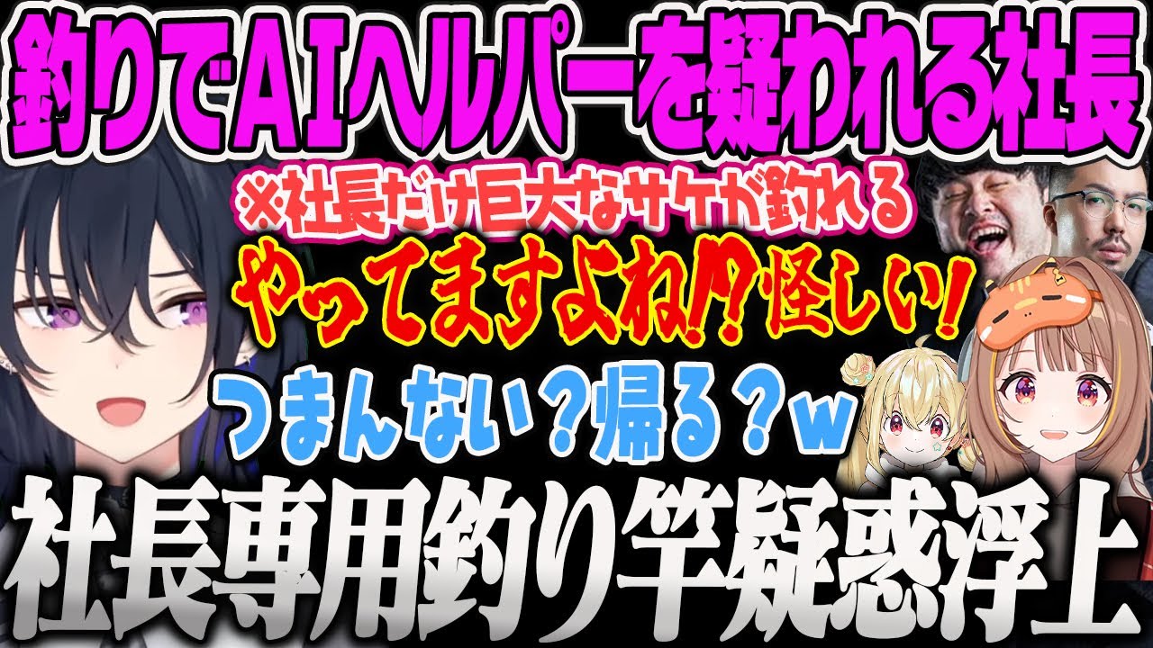 【マ農場】釣りでAIヘルパー人狼を疑われてしまい煽り返す一ノ瀬社長Farming Simulator 25【一ノ瀬うるは、千燈ゆうひ、とおこ、鈴木ノリアキ、k4sen、農業、ぶいすほ】