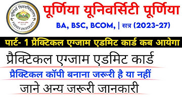 Purnea University Practical Exam Ka Admit Card Kab Aayege | Purnea University Practical Exam 2024 |