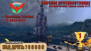 Коммерческий турнир клана [7/1] | Santisima Trinidad vs 12 Apostolov | WoSB