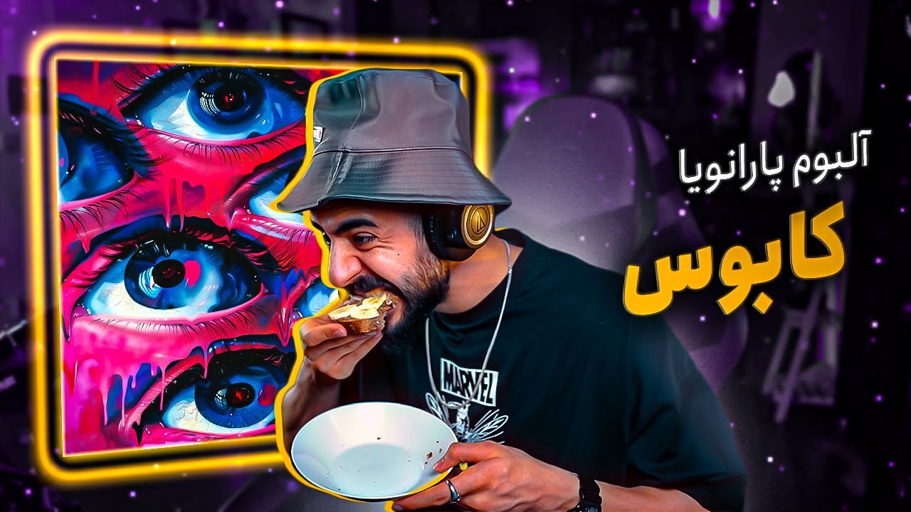 Watch Arman Miladi - Kaboos ft. Arown, Parsa x Hajit Saretan (REACTION) | آلبوم پارانویا - کابوس (واکنش) on YouTube Watch Arman Miladi - Kaboos ft. Arown, Parsa x Hajit Saretan (REACTION) | آلبوم پارانویا - کابوس (واکنش) on YouTube