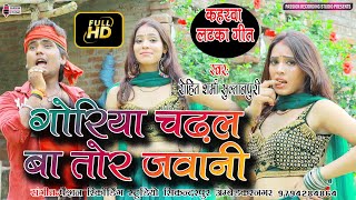 #Video | #Kahrwa Goriya Chadhal Ba Tor Jawani | Kaharwa Latka Video Song | Singer- Rohit Sharma Sultanpuri
