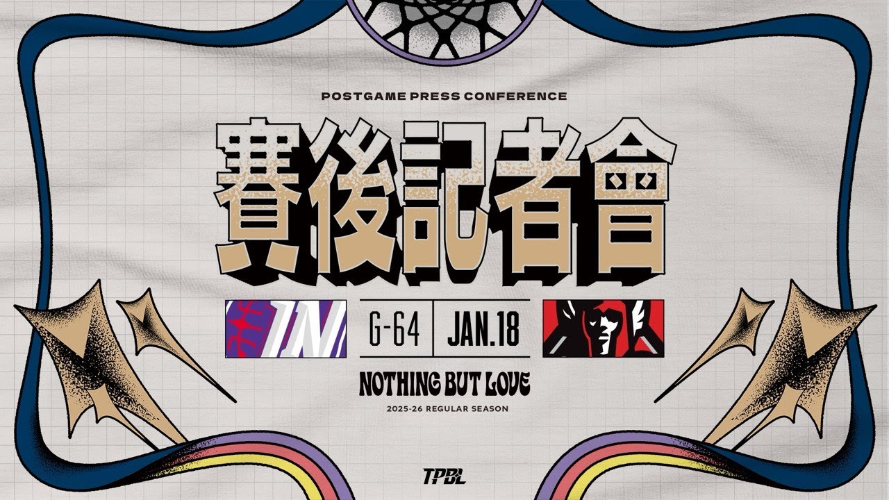 【賽後記者會】TPBL 2025-26 例行賽 G64 新竹御嵿攻城獅 vs. 臺北台新戰神  2026.01.18