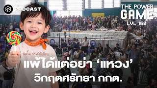 แพ้ได้แต่อย่า ‘แหวง’ วิกฤตศรัทธา กกต. เลือกตั้ง 69 | THE POWER GAME EP.160 screenshot 4