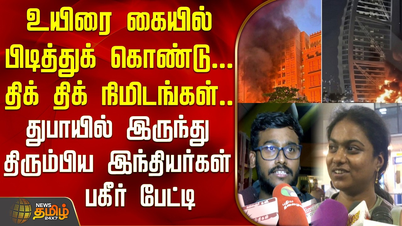 Iran Israel War Update | திக் திக் நிமிடங்கள்.. துபாயில் இருந்து திரும்பிய இந்தியர்கள் பகீர் பேட்டி