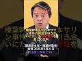 榛葉幹事長が松本サリン事件の報道を引き合いにだして杉尾秀哉を激しく批判：国民民主党・榛葉幹事長会見 2025年3月21日