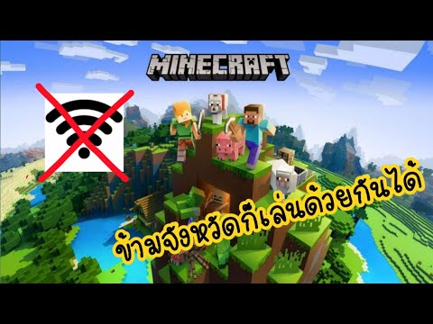 minecraft เข้าเซิฟไม่ได้  Update 2022  Minecraft : สอนวิธีแอดเพื่อนในเกมและเล่นกับเพื่อน แบบระยะไกล