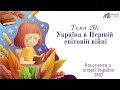 Конспект &quot;Україна в Першій світовій війні&quot; | Підготовка до ЗНО