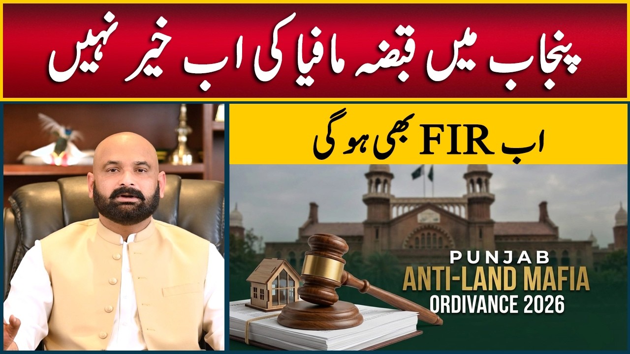 Punjab Protection of Ownership of Immovable Property Ordinance || Anti-Land Grabbing Law