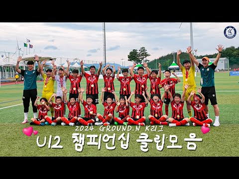 혼자 보기 아까워 공개합니다🤫 l 2024 GROUND.N K리그 U12 챔피언십 클립모음