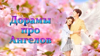 ТОП - 6 Дорам про Ангелов ТОП - 6 Дорам про Ангелов