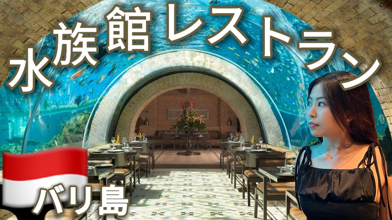 【バリ島ラグジュアリー旅】水中レストラン「Koral」が別世界すぎた｜ケンピンスキーホテル内の絶景ディナー体験