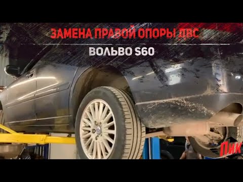 Замена правой опоры ДВС Вольво S60