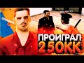 ПРОИГРАЛ 250КК & ПРОДАЛ ТОПОВЫЙ ДОМ НА DIAMOND RP