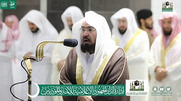 قبس من تلاوة معالي الشيخ أ.د.#عبدالرحمن_السديس من صلاة التهجد #ليلة_29 #رمضان 1441هـ.