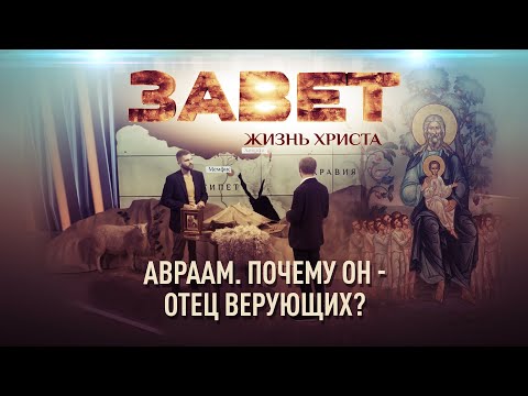 АВРААМ. ПОЧЕМУ ОН - ОТЕЦ ВЕРУЮЩИХ?