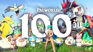 ผมใช้เวลา 100 วัน ในเกม Palworld และนี้คือเรื่องราวทั้งหมดครับ screenshot 4