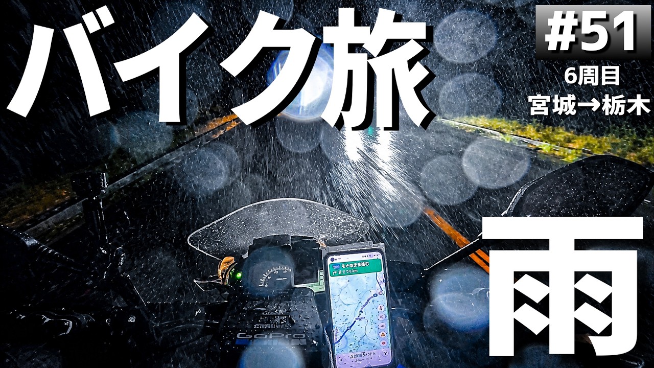 6-51] Riding from Miyagi to Tochigi in the pouring rain
