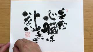 己書147800枚。　16765〜16770枚目m(_ _)m