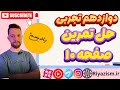 ریاضی دوازدهم تجربی حل تمرین صفحه ۱۰ درس اول فصل اول ریاضیسم 