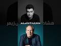 ليه هشام نزيه احسن من هانس زيمر
