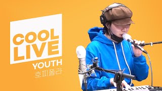 쿨룩 LIVE ▷ 호피폴라 'YOUTH’ [원곡:Troye Sivan] /[DAY6의 키스 더 라디오]｜KBS 210318 방송