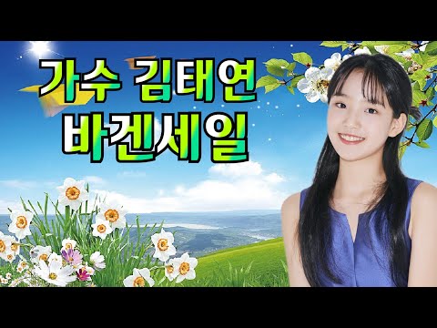 김태연 바겐세일 신곡발표 작사 한시윤 한소리 작곡 정경천 소개합니다