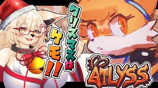 【Atlyss】クリスマスは恋人ではなくケモで温まろう！！【クリスマス】【Vtuber】