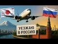 Уезжаю из Японии в Россию