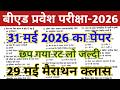 Bed Entrance Exam 2026 Preparation || B.ed Entrance Exam Previous Year Question || UP B.ed Entrance