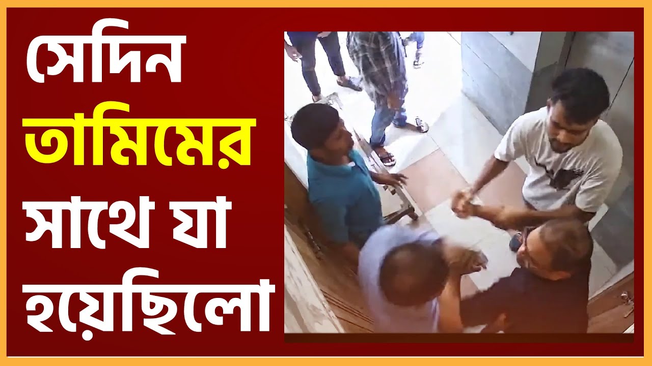 সেদিন তামিমের সাথে যা হয়েছিলো Bangladesh Bulletin