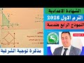 حل النموذج الرابع هندسة مذكرة توجيه الشرقية الصف الثالث الإعدادي 2026