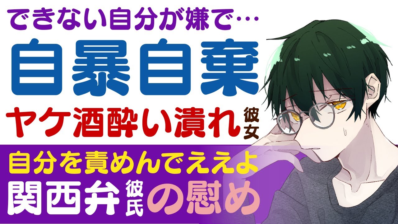 【優しい関西弁彼氏】出来ない自分が嫌で…／自暴自棄…ヤケ酒で泥酔して瞑れちゃう彼女／そんな自分を責めんでええねん…優しい関西弁彼氏の慰め 【自暴自棄／女性向けシチュエーションボイス】CVこんおぐれ