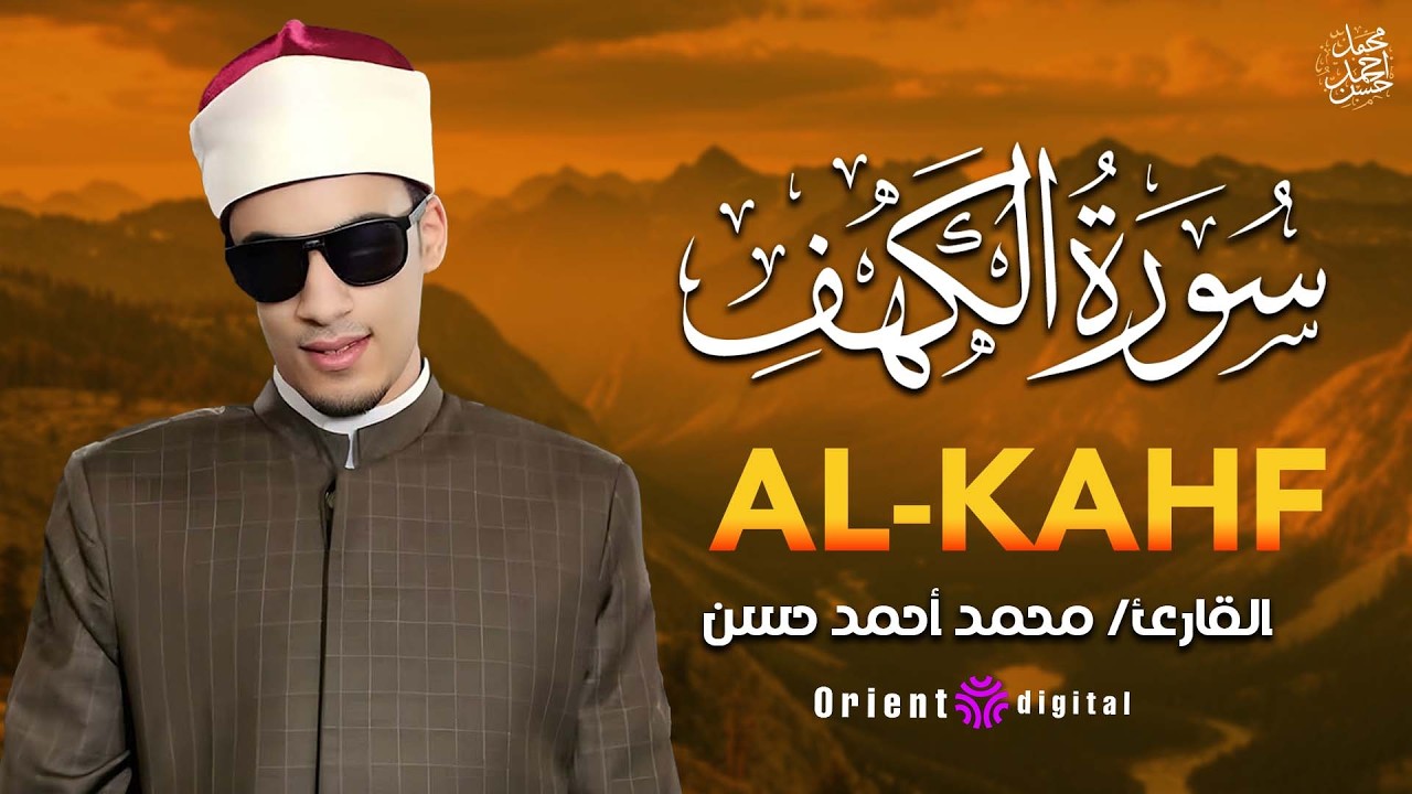 الكهف نور يضئ ما بين الجمعتين✨ | سورة الكهف كاملة برواية السوسي محمد احمد حسن💕