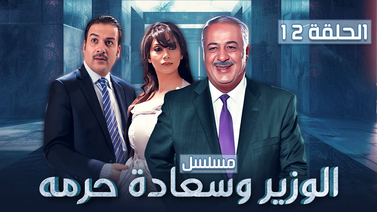 مسلسل الوزير وسعادة حرمه - الحلقة 12 الثانية عشر كاملة Alwazir Wasaeadat Haramah - HD