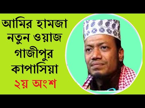 Amir Hamza New Bangla Waz || আমির হামজা বাংলা নতুন ওয়াজ ||  গাজীপুর, কাপাসিয়া (২য় অংশ)