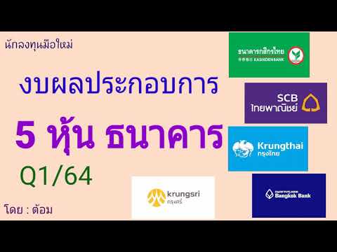 EP.119 (ปี 64) งบผลประกอบ Q1/64 ของ 5 หุ้น ในกลุ่มธนาคาร [ นักลงทุนมือใหม่ ]