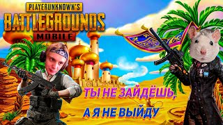 Pubg Mobile | Ты Не Зайдёшь, А Я Не Выйду | Смешные Моменты С Алиной