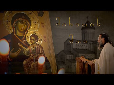 ღვთისმშობლის წილხვდომილობა - ქართველი ერის ერთობა ქრისტეში |  04.09.2021