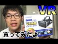 【3000円で】スマホのVRゴーグルを買って試したよ