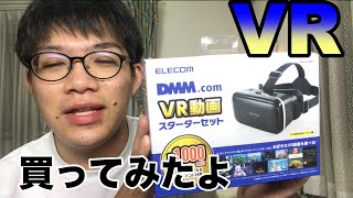 【3000円で】スマホのVRゴーグルを買って試したよ