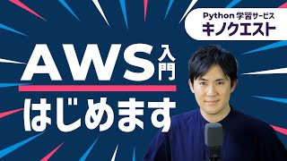 【新クラス｜AWS入門クラス】業務自動化やchatGPTなどの自作アプリをWebに公開できる＜自分のWebサービスだって作れます＞