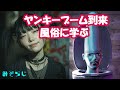 みそらじ「ヤンキーブーム到来/風俗に学ぶ」