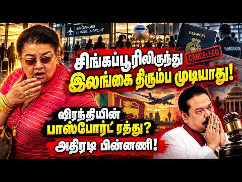 மகிந்த குடும்பத்துக்கு அடுத்த பேராபத்து! ஷிரந்திக்கு ரெட் அலெர்ட்? உடனே கைது செய்ய உத்தரவு!