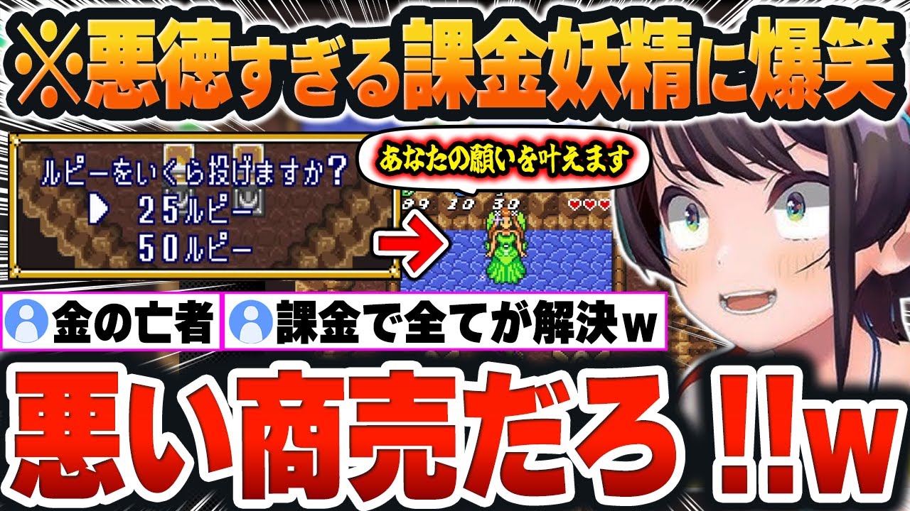 【 ゼルダの伝説 】金を投げれば投げるほど願いが叶う『課金妖精』の悪徳すぎる方法に大爆笑するスバルｗ【大空スバル/ホロライブ/切り抜き/Vtuber】(ネタバレあり)