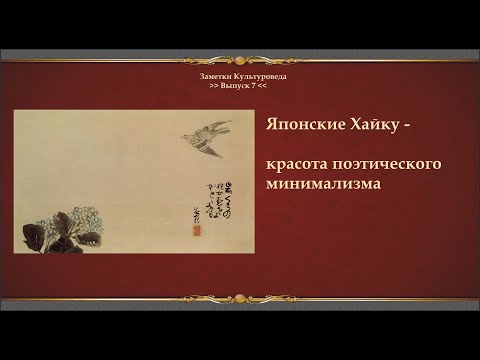 Хайку - красота поэтического минимализма [Заметки Культуроведа #7]