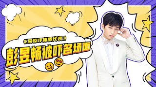 【综艺福利社】易惊吓体质？那些年彭昱畅被吓名场面